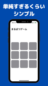 元祖まるばつゲーム游戏截图1