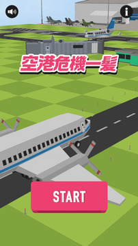 脳トレ空港危机一髪游戏截图3