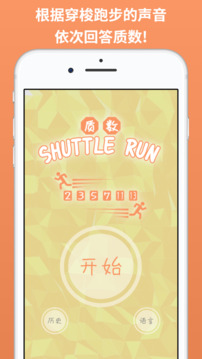 质数 Shuttle Run游戏截图3