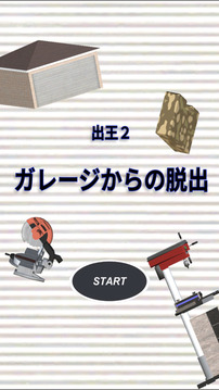 脱出ゲーム出王２游戏截图4