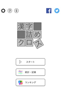 脳トレ汉字诘めクロス游戏截图3