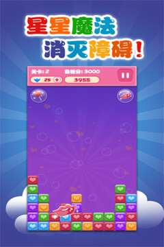 星星大消除（爱心版）游戏截图3