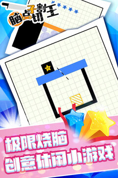 脑点子切割王游戏截图5