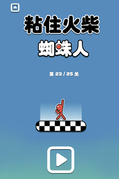 粘住火柴蜘蛛人游戏截图5