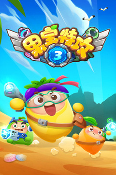 果宝特攻3游戏截图5