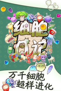 细胞日记游戏截图5