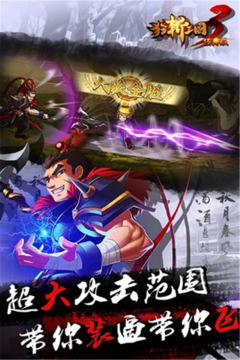狂斩三国3（经典版）游戏截图5