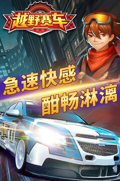 越野小子游戏截图1