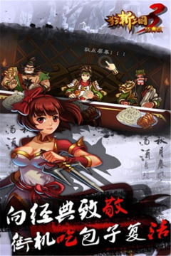 狂斩三国3（经典版）游戏截图4