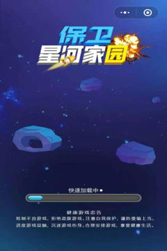 保卫星河家园游戏截图1