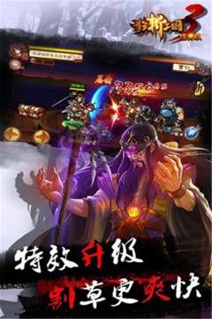 狂斩三国3（经典版）游戏截图2