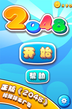 2048官方正版游戏截图5