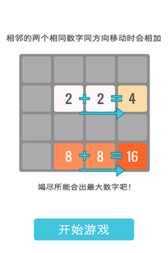 2048中文版游戏截图4