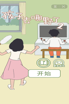 孩子去哪野了2游戏截图4