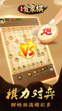 天天爱象棋游戏截图3