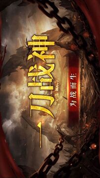 一刀战神游戏截图3