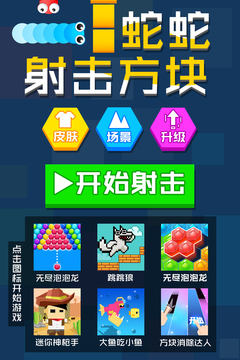 蛇蛇射击方块游戏截图1