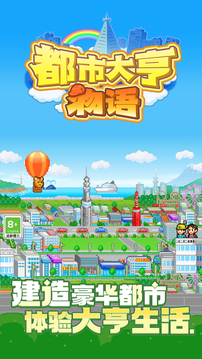 都市大亨物语游戏截图5