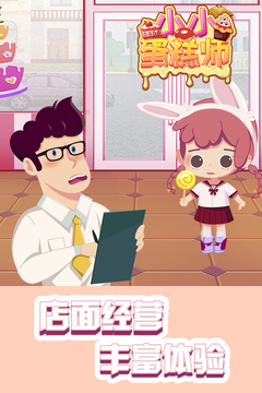 小小蛋糕师游戏截图5