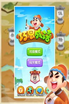 巧思成语游戏截图4