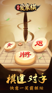 天天爱象棋游戏截图5