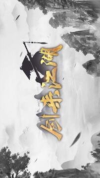 剑来江湖游戏截图4