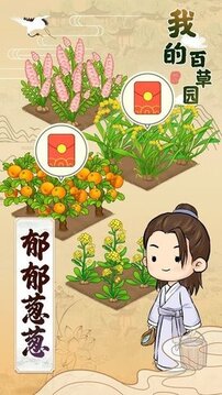 我的百草园游戏截图1