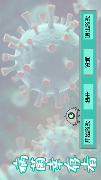 病菌幸存者游戏截图1