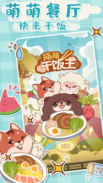 萌萌干饭王游戏截图3