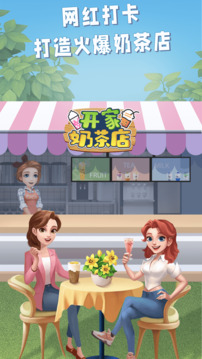 开家奶茶店游戏截图4