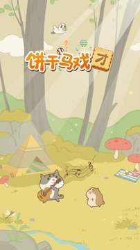 饼干马戏团游戏截图5