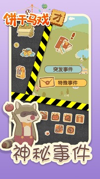 饼干马戏团游戏截图2