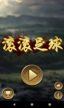滚滚足球free游戏截图5