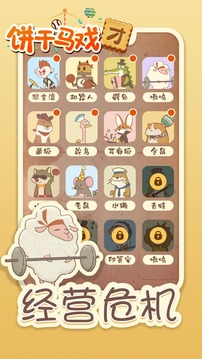 饼干马戏团游戏截图4