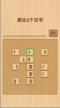 欢乐拼字游戏截图2