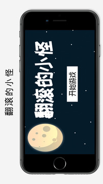 翻滚的小怪游戏截图4