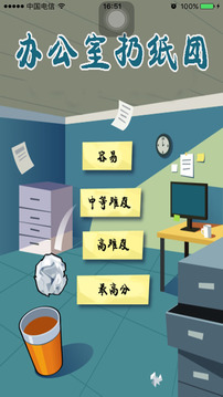 办公室扔纸团游戏截图3