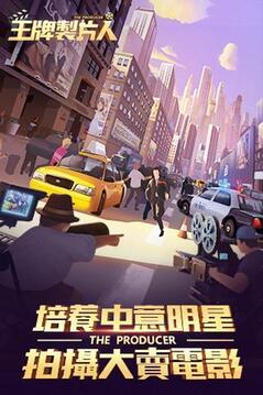 王牌制片人游戏截图3