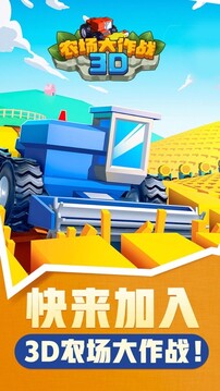 3D农场大作战游戏截图1