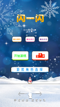 闪一闪游戏截图3