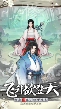 万象修真游戏截图2