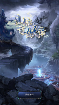 山海奇闻录游戏截图4