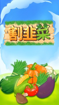 割韭菜游戏截图2