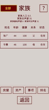 明朝人生养成记游戏截图5