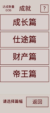 明朝人生养成记游戏截图1