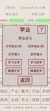 明朝人生养成记游戏截图2