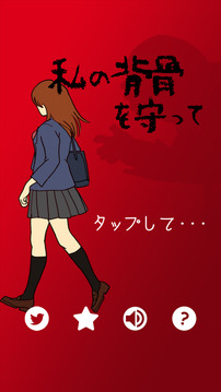 私の背骨を守って游戏截图1
