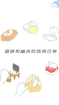 猫咪很可爱可是我是幽灵游戏截图2