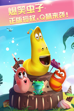 爆笑虫子之爱消除游戏截图5