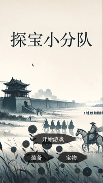 探宝小分队游戏截图3